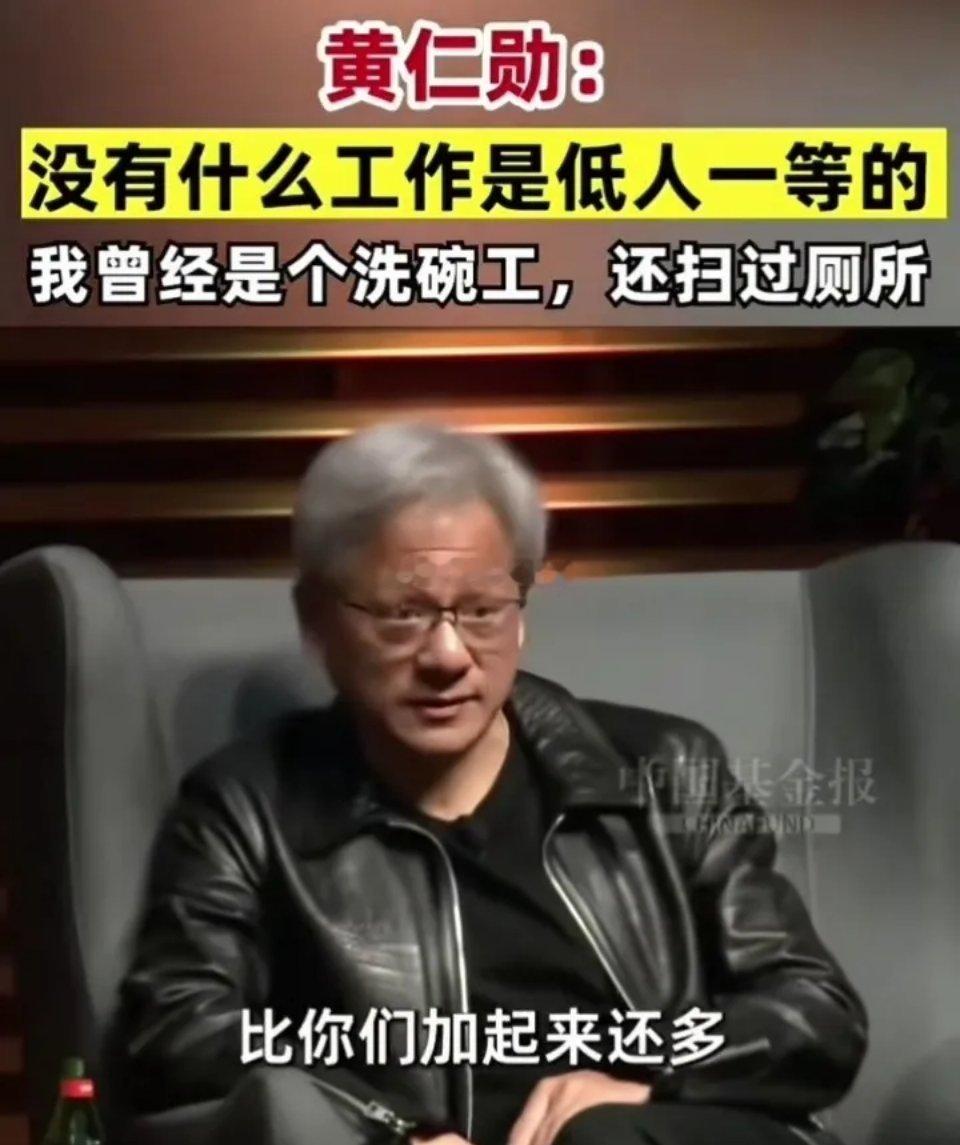 英伟达老板黄仁勋在斯坦福演讲自曝，洗过的厕所比所有人都多。这位市值5.5万亿美元