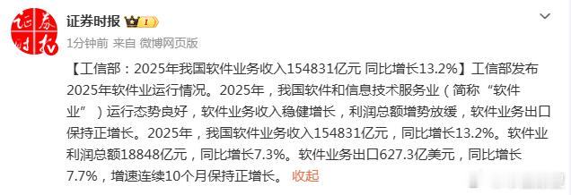 市值瞭望 【工信部：2025年我国软件业务收入154831亿元 同比增长13.2