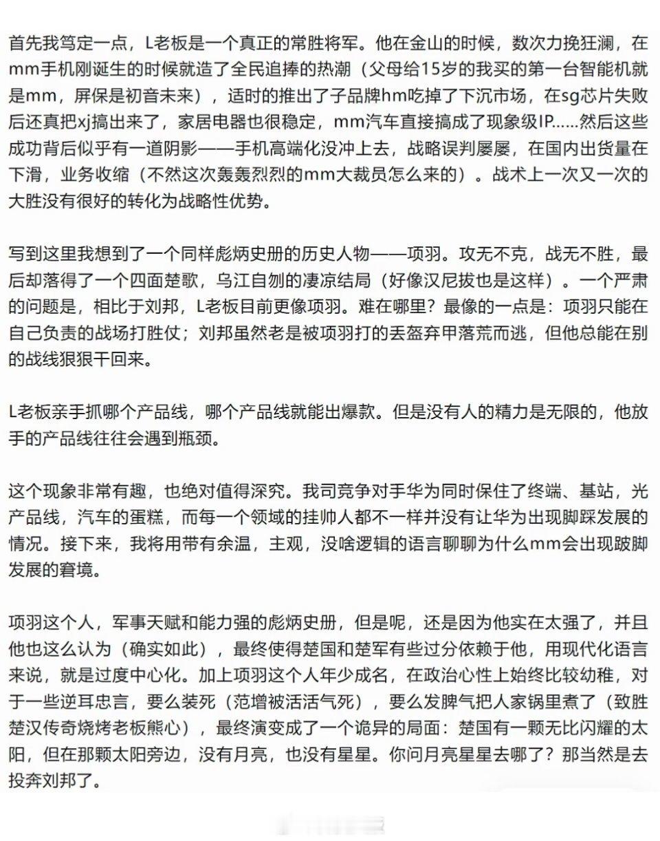 小米前员工评价雷军：比起刘邦，更像项羽。 