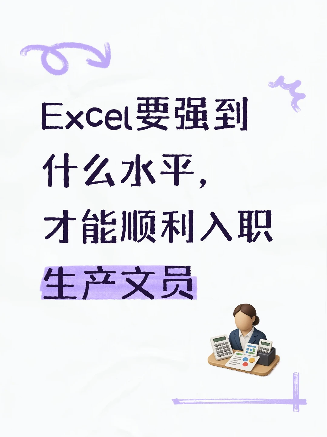 Excel强到什么水平，才能顺利应聘生产文员