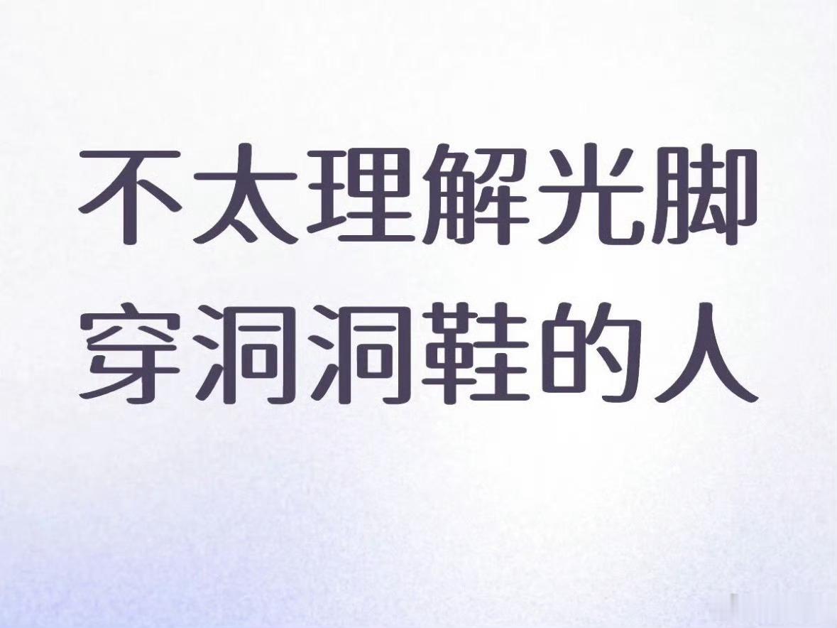 不太理解光脚穿洞洞鞋的人，网友一天真的是闲的没事干，老爱给人贴标签，光脚穿洞洞鞋