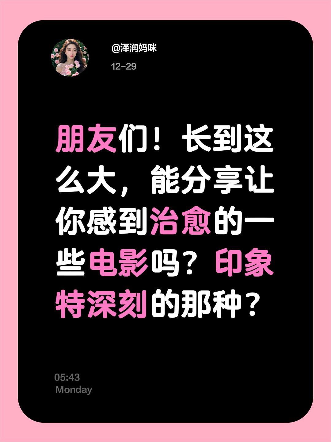 朋友们！长到这么大，能分享让你感到治愈的一些电影吗？印象特深刻的那种？