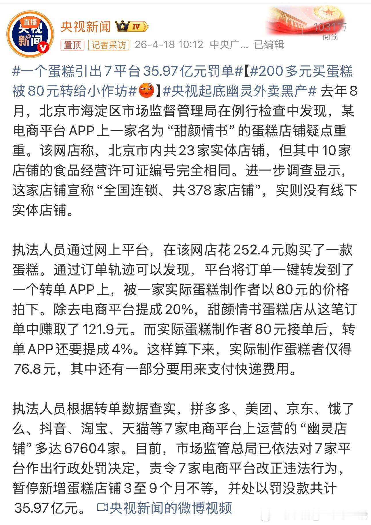 一个蛋糕引出7平台35.97亿元罚单这个确实应该监管了，不仅是违规违法的事，更重