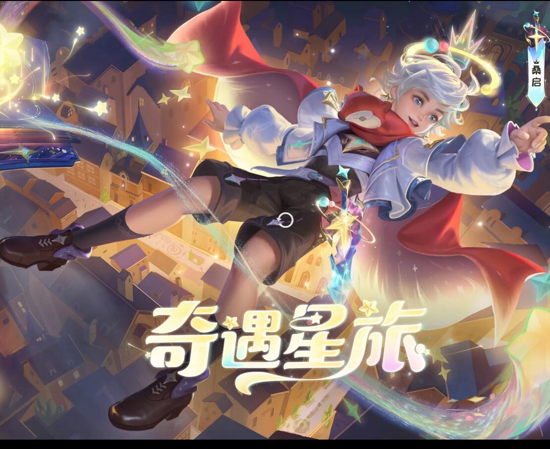 桑启宝宝新皮肤！他应得的！#桑启新皮肤上线##桑启奇遇星旅新皮肤# ​​​