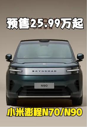 小米澎程N70/N90开启预售，前者预售价25.99万，后者预售价29.99万。