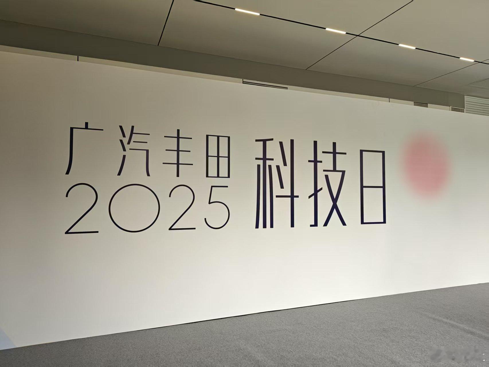 合资开始频频亮剑的2025，今天广汽丰田举办科技日，会场外展示了很多新车型新技术