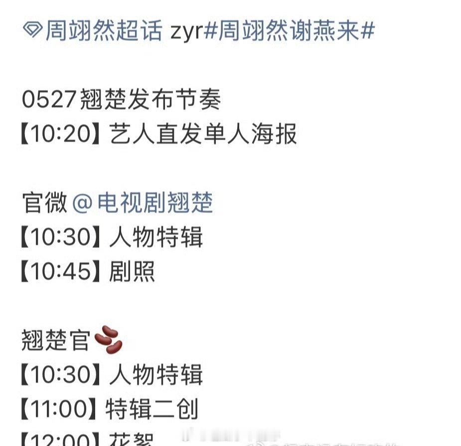周翊然《翘楚》明天物料发布节奏，离播出不远了 