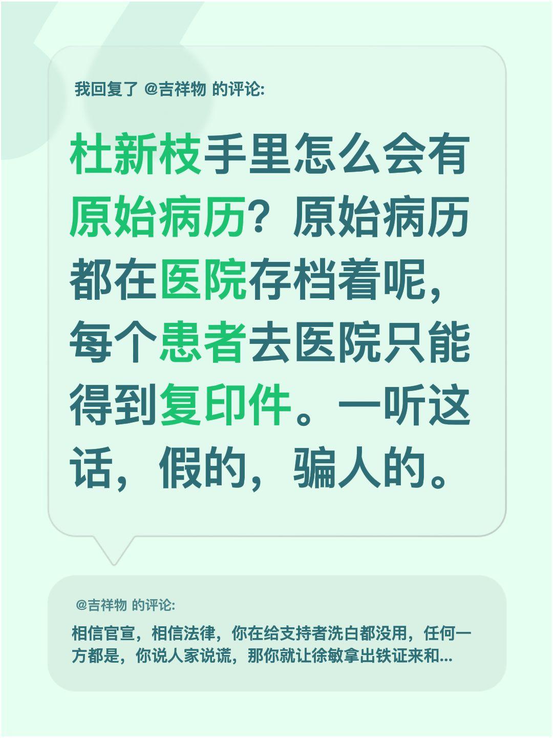 我回复了@吉祥物 的评论：
杜新枝手里怎么会有原始病历？原始病历都在医院存档着呢