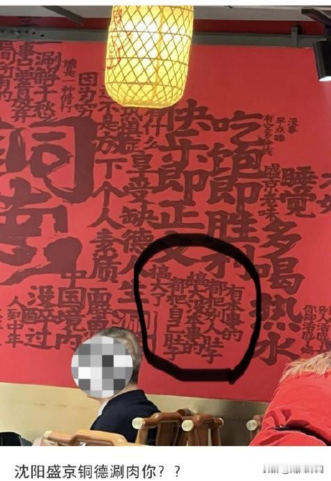 网红店为博眼球无底线？标语低俗被骂上热搜！
 
沈阳这家网红涮肉店最近火了，不过