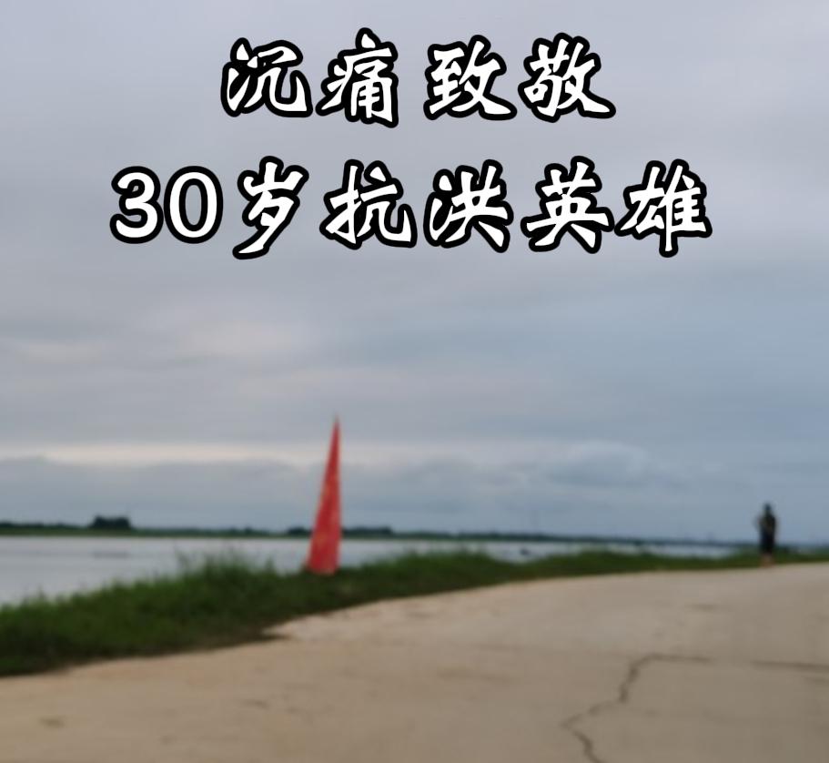 沉痛送别！30岁村干部抗洪遇险，危急关头一把推开同事
 
陕西汉中连日遭遇强降雨
