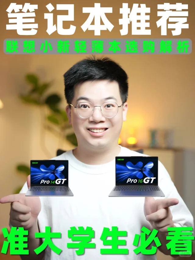 准大学生买电脑必看！性能轻薄一机搞定