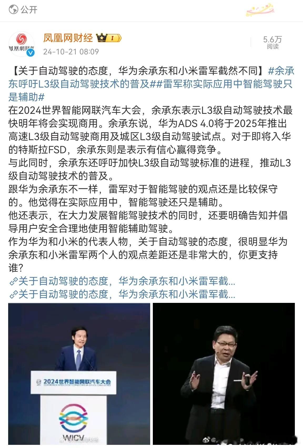 #余承东呼吁L3级自动驾驶技术的普及##雷军称实际应用中智能驾驶只是辅助# 不管