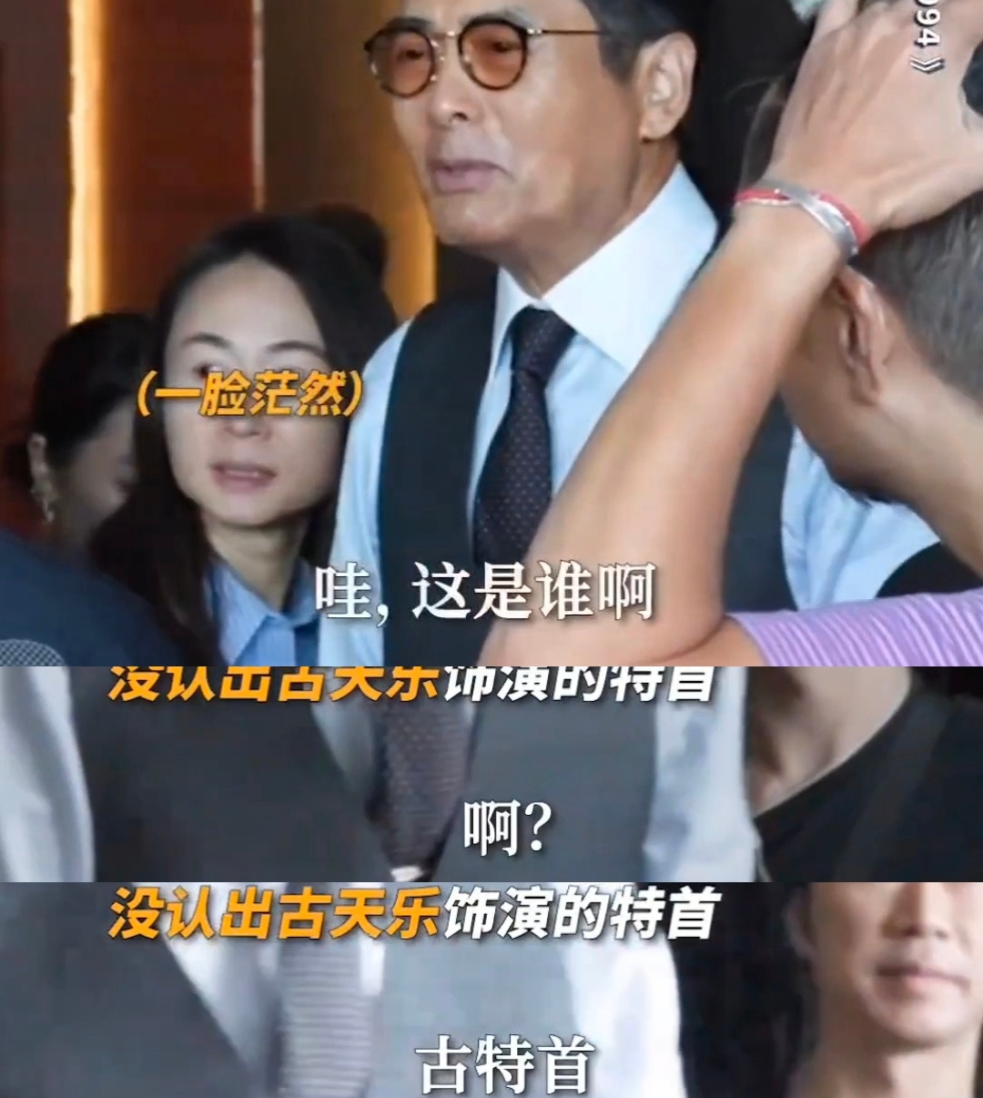 周润发没认出来古天乐差点没认出来这是古天乐把自己整得老前辈都认不出可还行，不过这