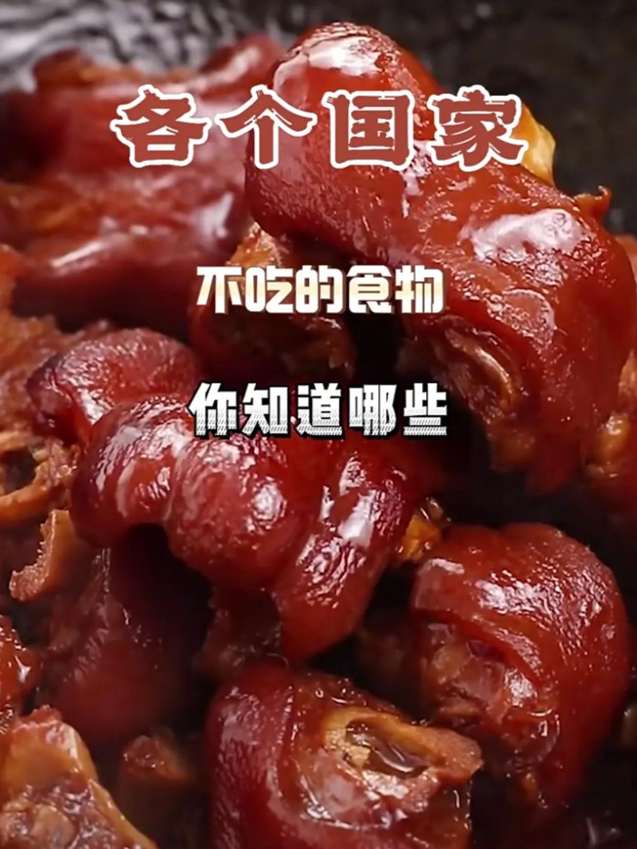 各国都有各自的禁忌食物，中国也不例外。
1、猪蹄在美国人中并不受欢迎，因为他们认