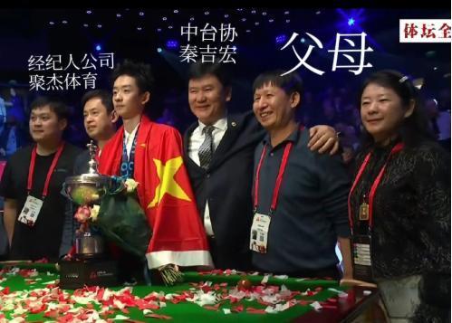 吴宜泽夺冠后那张合影里都有谁？除了他父母，还有这些人
18-17，决胜局一杆85
