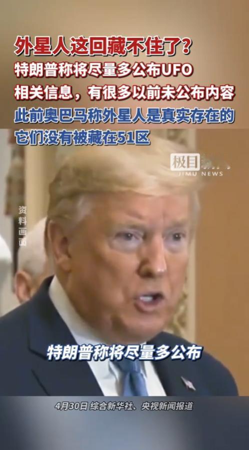 特朗普最新公开放话，要把手里大量和 UFO 相关、此前从没对外公布过的信息，尽可