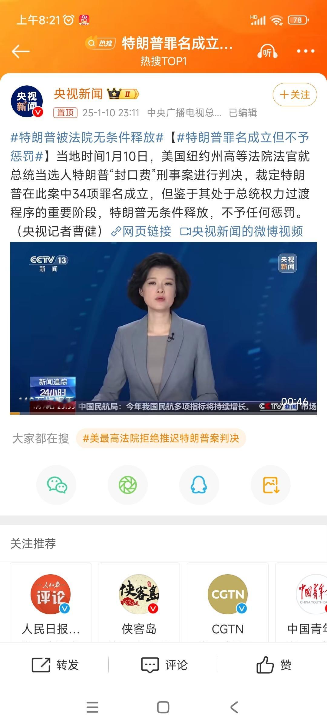 特朗普罪名成立但不予惩罚 当地时间1月10日，特朗普“封口费”案宣判，34项罪名