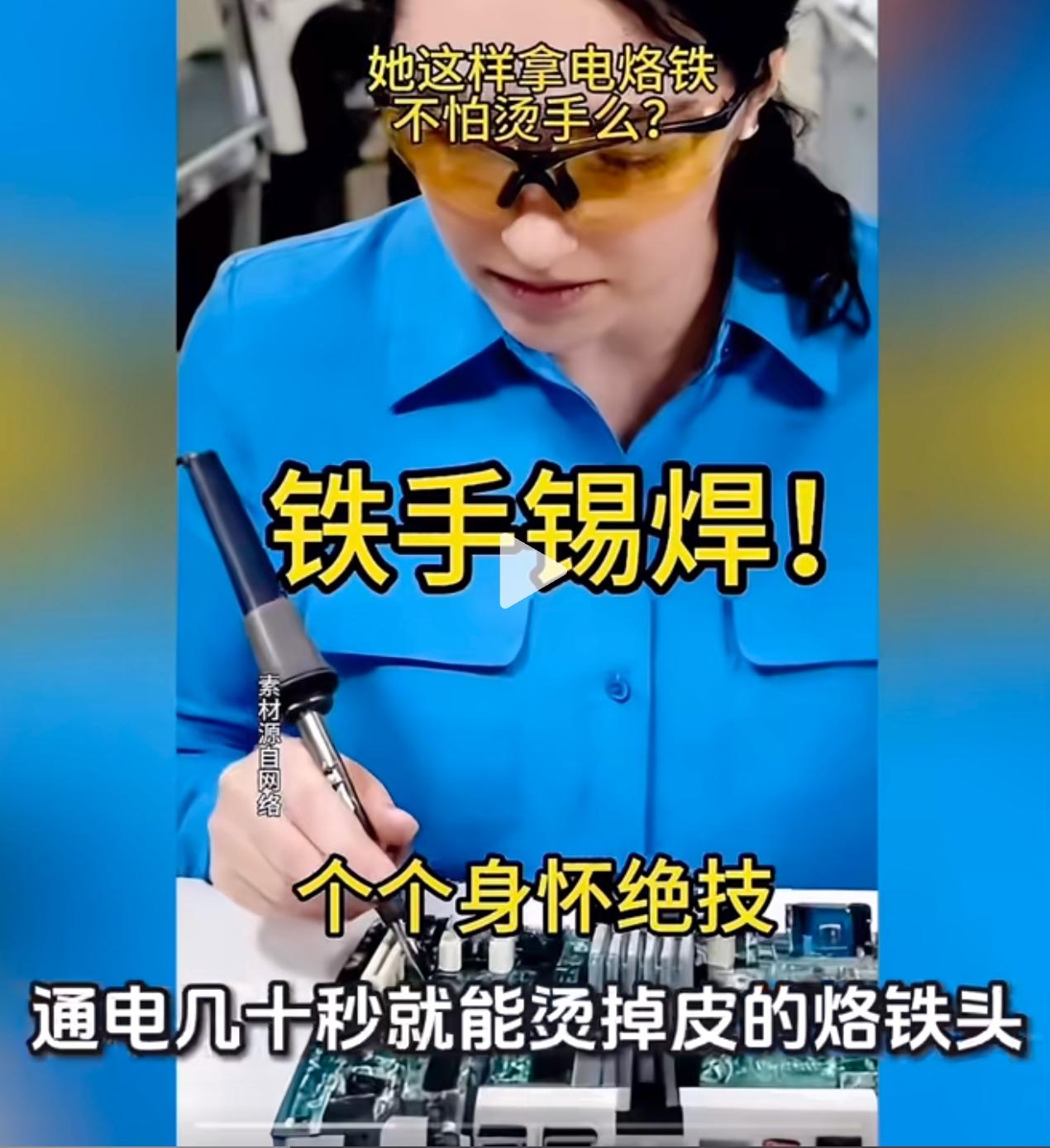 看了这个手抓电烙铁的女工匠，真是贻笑大方。抓的人没用过、没见过电烙铁，拍的人是一