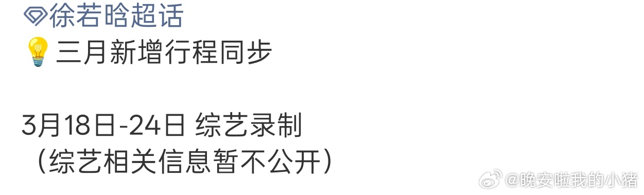 徐若晗将录制桃花坞，慢综好适合，时隔两年半又录综艺了🥰🥰 