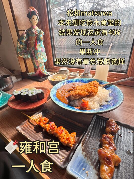 在北京❗️雍和宫40块一人食🍛也吃出幸福☺️