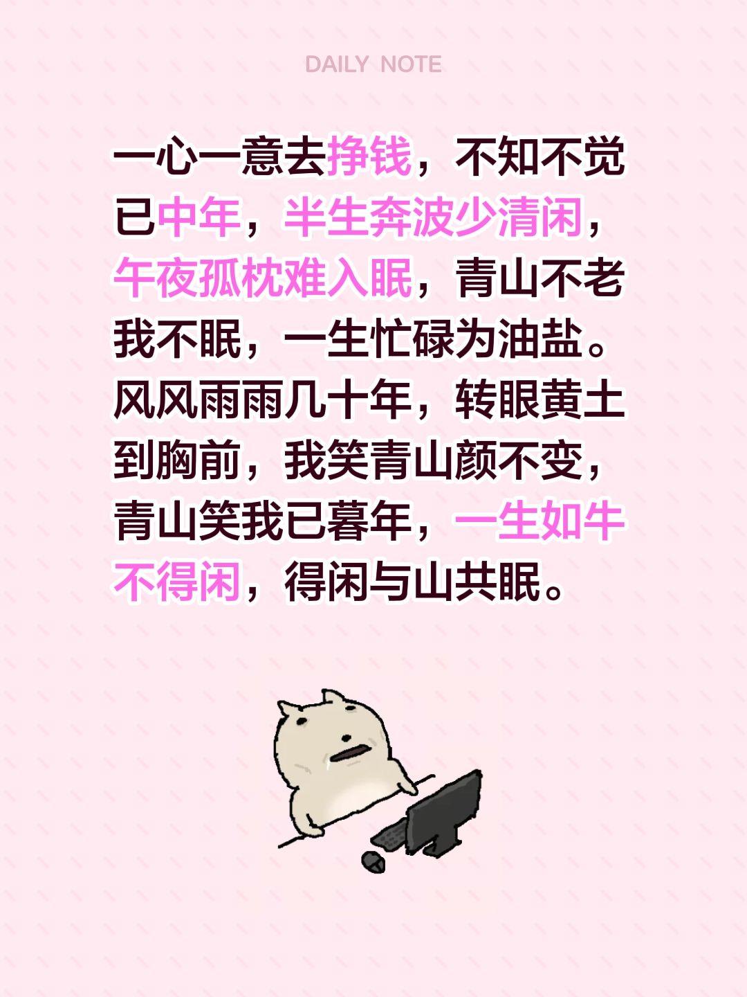 一心一意去挣钱，不知不觉已中年，半生奔波少清闲，午夜孤枕难入眠，青山不老我不眠，