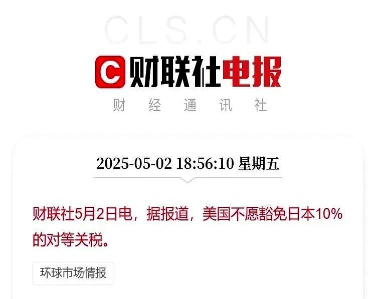 据彭博社5月2日消息，美日关税第二轮谈判以失败告终，日本谈判代表赤泽亮正回国述职