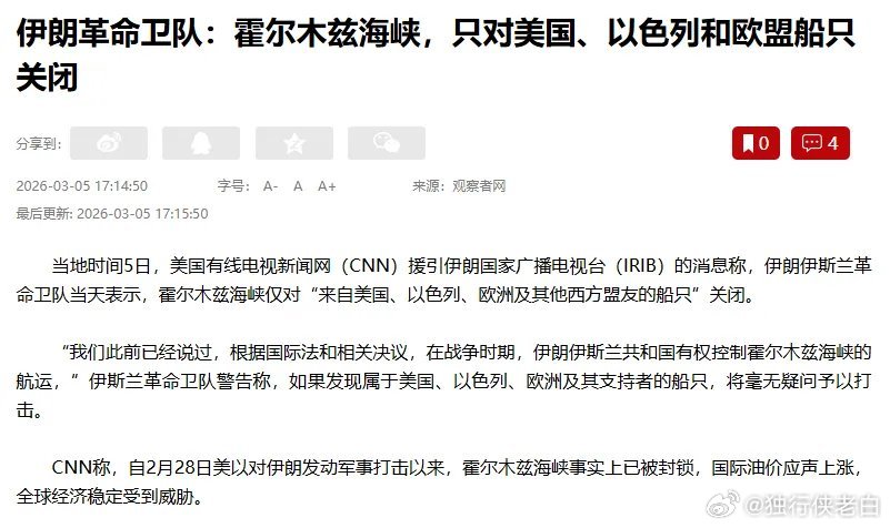 霍尔木兹海峡没有封锁，人家说了，只针对欧盟，美国，以色列，以及其他盟友封锁。这样