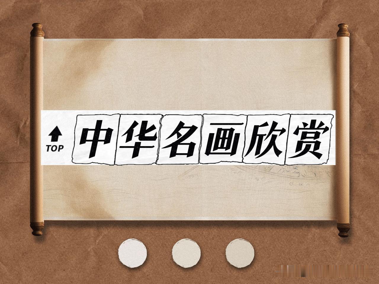 【每日名画】宋马和之《后赤壁赋图》，月白风清的经典图像🎨
朋友们，今天来一起感