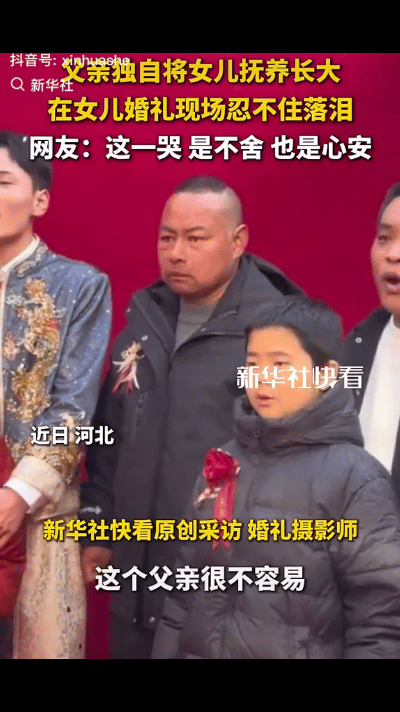 “这位爸爸火了！”近日，河北一爸爸参加女儿婚礼的合影环节时，大家都以为爸爸会笑的