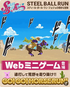 【特殊投稿】官方网页小游戏🏇━━━━━━━◆　WEB mini GAME GO