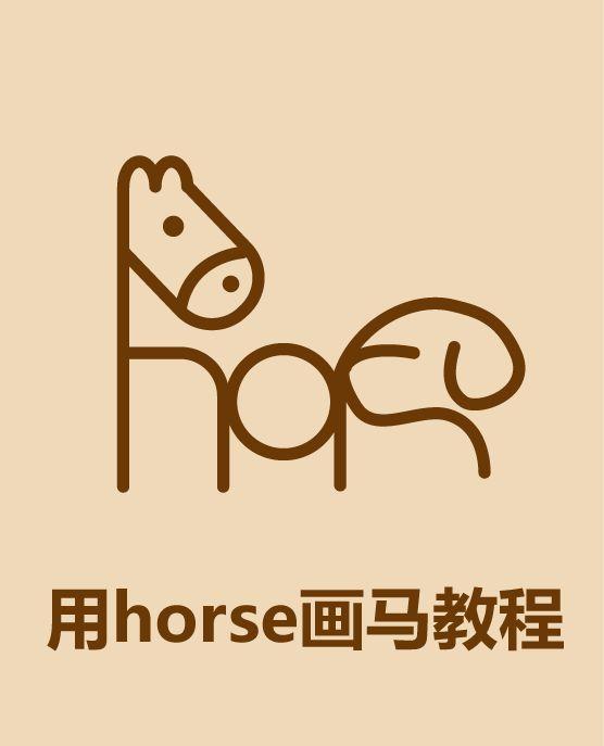 用horse画马教程
