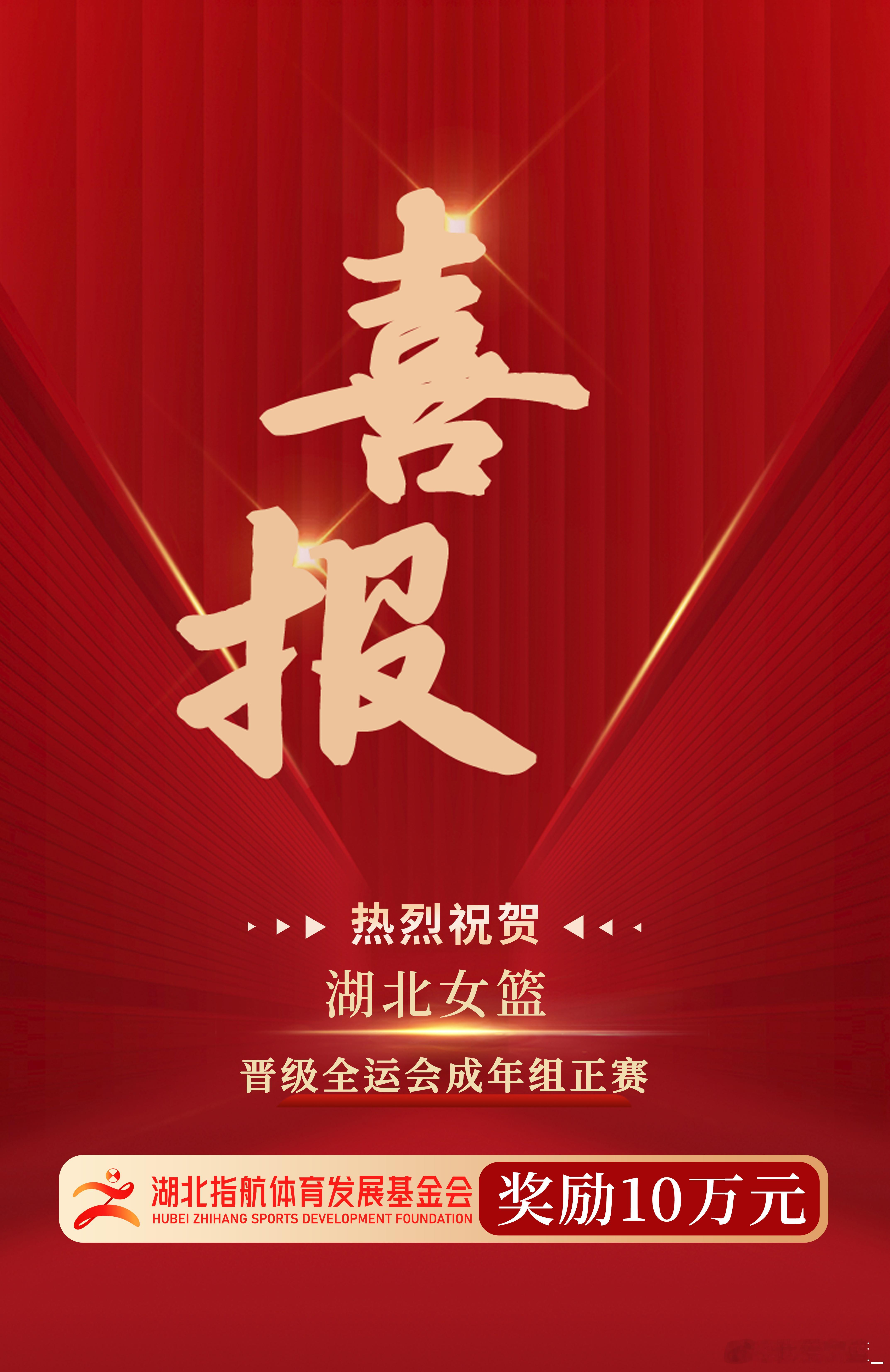 湖北指航体育发展基金会宣布向晋级全运会成年组正赛的湖北女篮奖励10万元，并向湖北