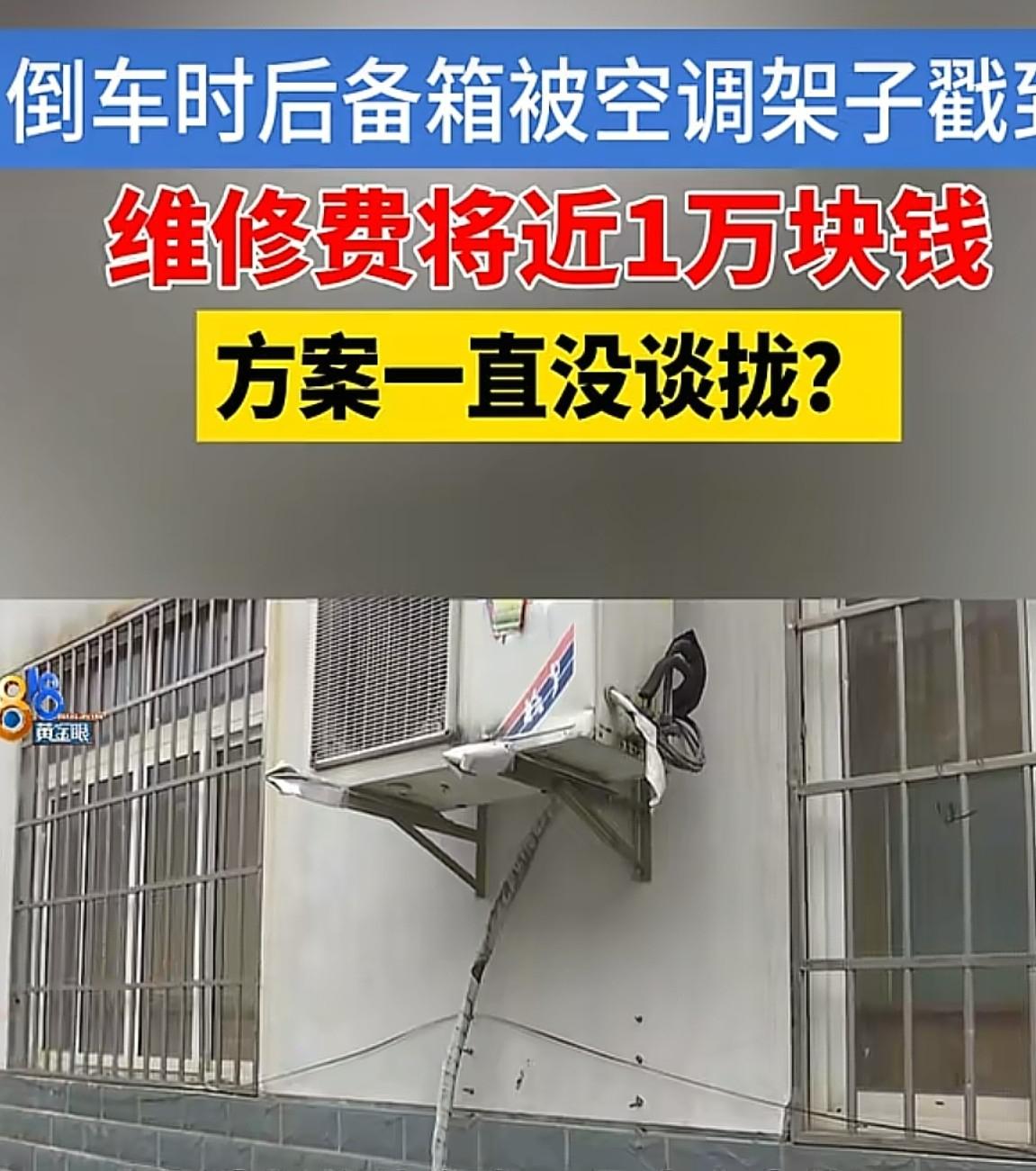 浙江嘉兴，女子倒车时没看到后方空调外机，不小心撞了上去，结果车子后备箱被铁架子撞
