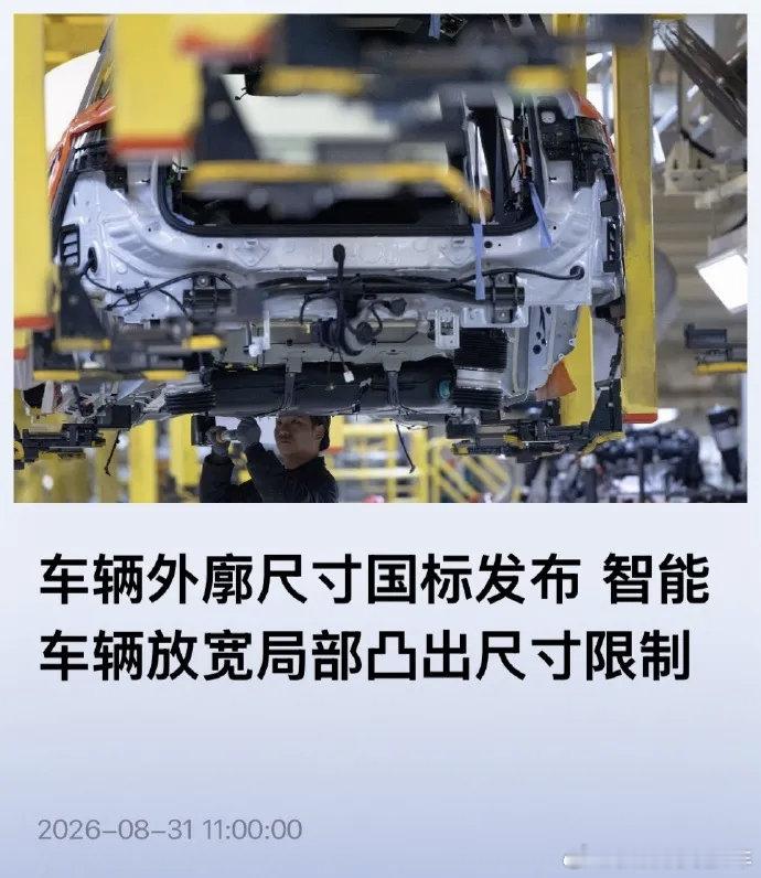 新的汽车外廓尺寸强制性国标正式发布，2027年7月起实施。最大看点就是给雷达、摄