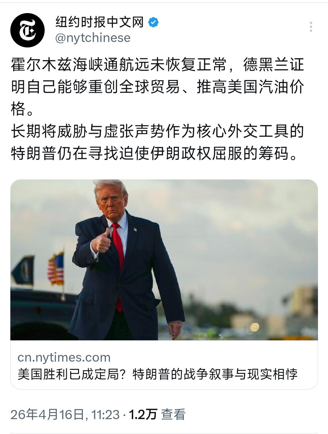 纽约时报中文网今天（4月16日）写道：“霍尔木兹海峡通航远未恢复正常，德黑兰证明