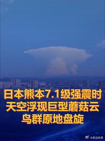 日本熊本强震天空浮现巨型蘑菇云熊本7.1级强震刚摇完，抬头一看：好家伙，天上炖了