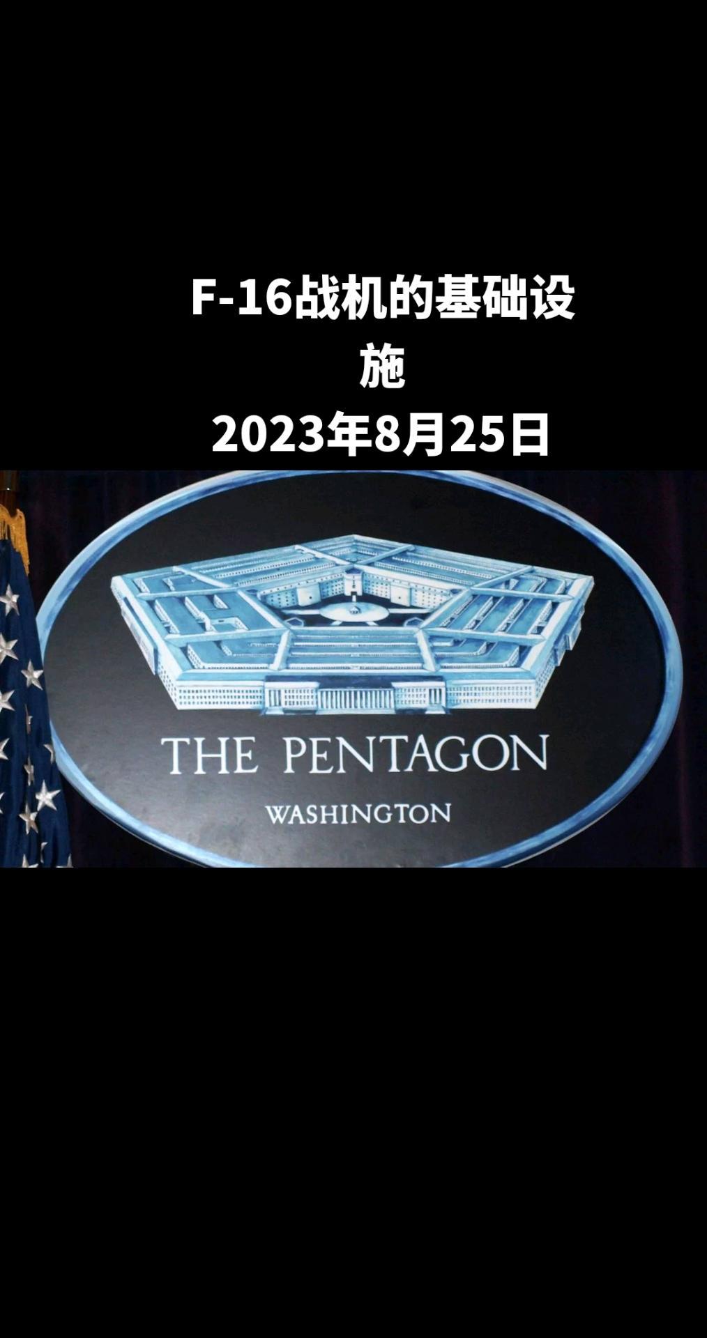 五角大楼发言人帕特里克•莱德周四表示，乌克兰目前没有必要的用于部署第四代F-16