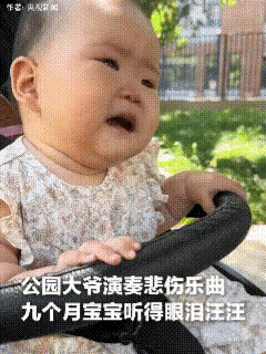 这孩子有点特别。

九个月大的婴儿听到公园大爷演奏悲伤乐曲，突然流下眼泪。视频被