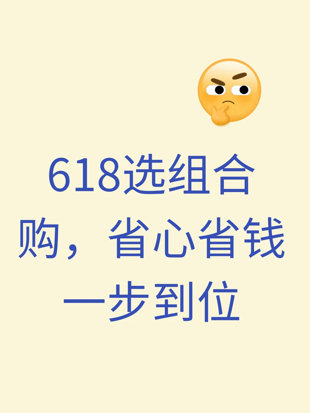 618选组合购，省心省钱一步到位