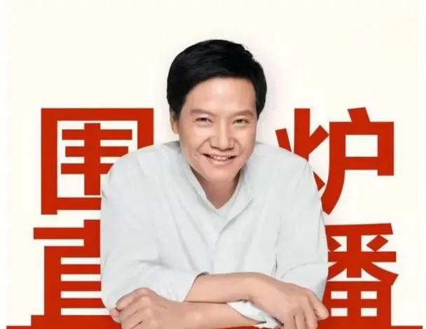 雷军也要跨年直播了，雷军在个人社交软件上发布将于“12月31日晚8点，我打算做一