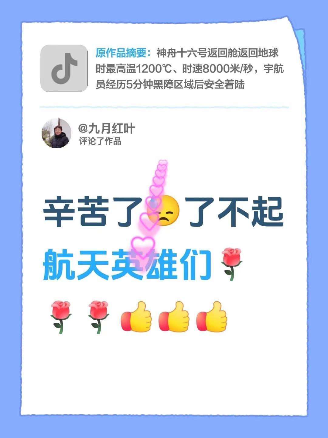 我评论了@时空宇宙 的作品：辛苦了😓了不起航天英雄们