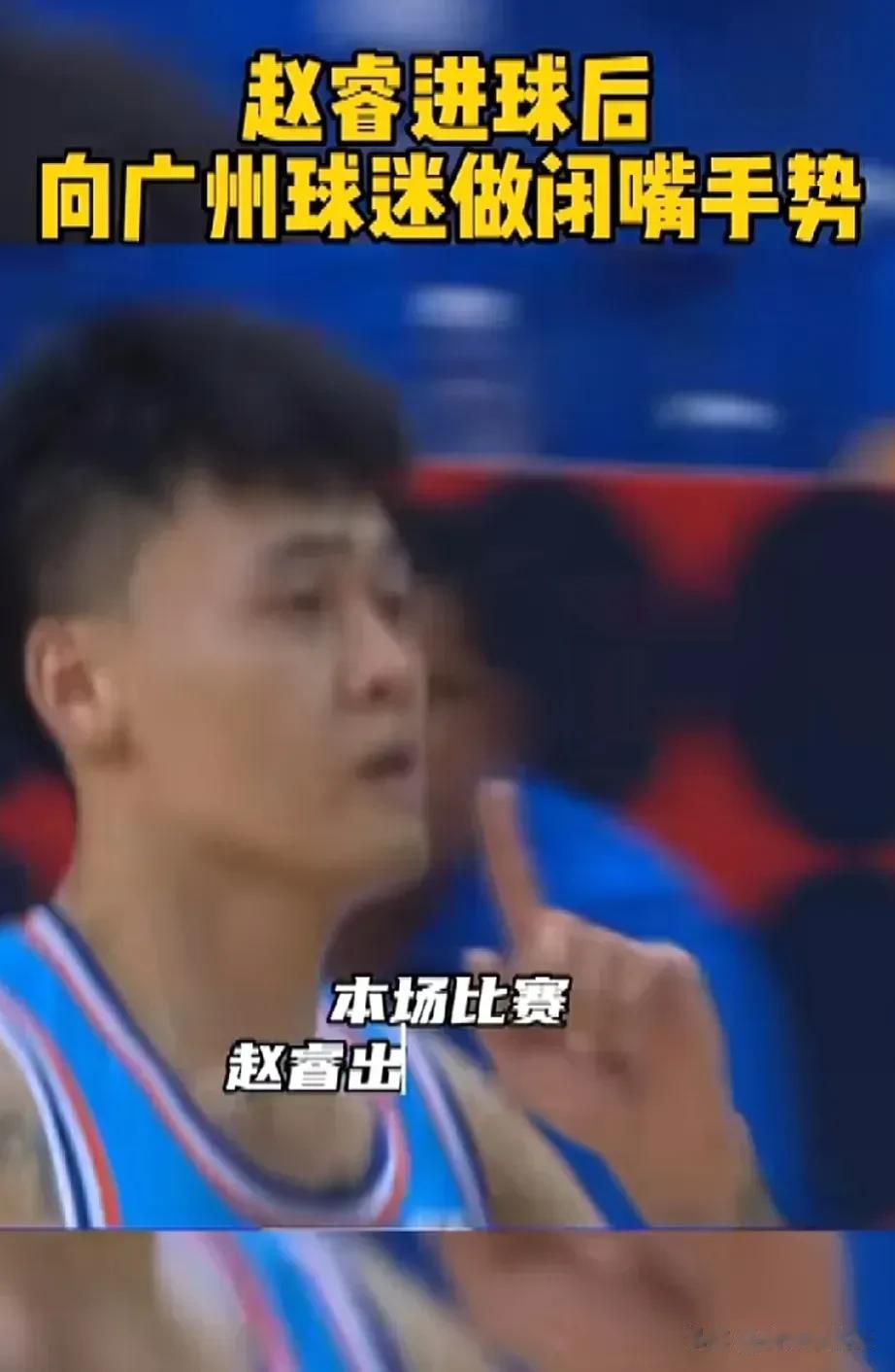 赵睿又开始挑事了，在新疆与广州的比赛里，赵睿进球后做出了闭嘴手势，随后球迷也不客