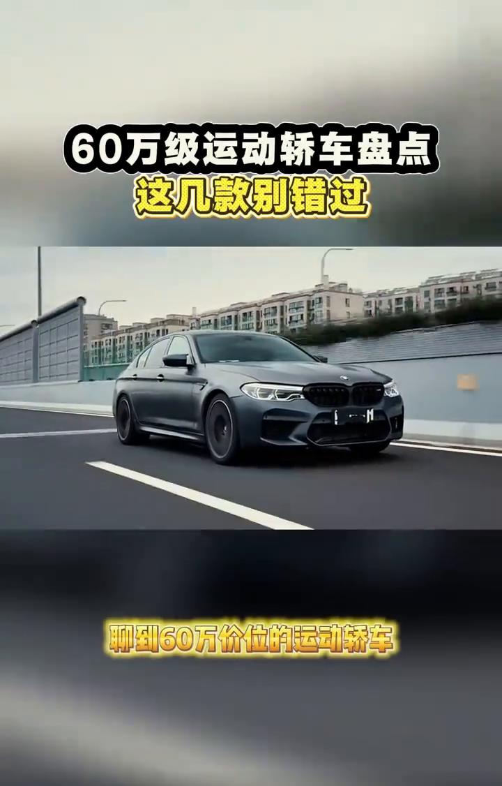 60万级运动轿车盘点，这几款别错过。
聊到60万价位的运动轿车，市场选择比较丰富