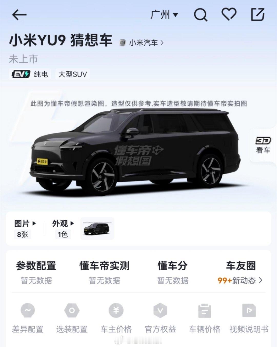 哦呵，懂车帝在App上了小米YU9猜想图。虽然说只是假想的渲染图，但这也太丑，太