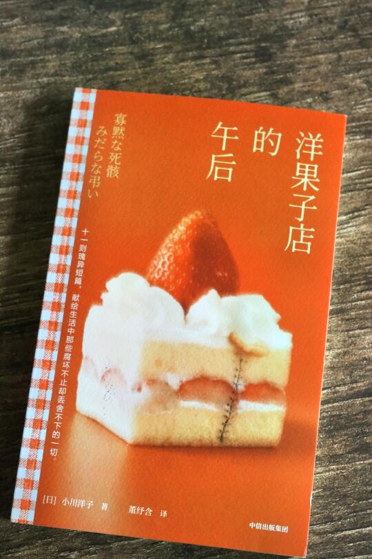 洋果子店的午后｜腐烂的草莓蛋糕里窥见人性
