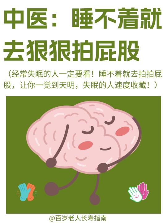 真心提醒：睡不着就去狠狠拍屁股