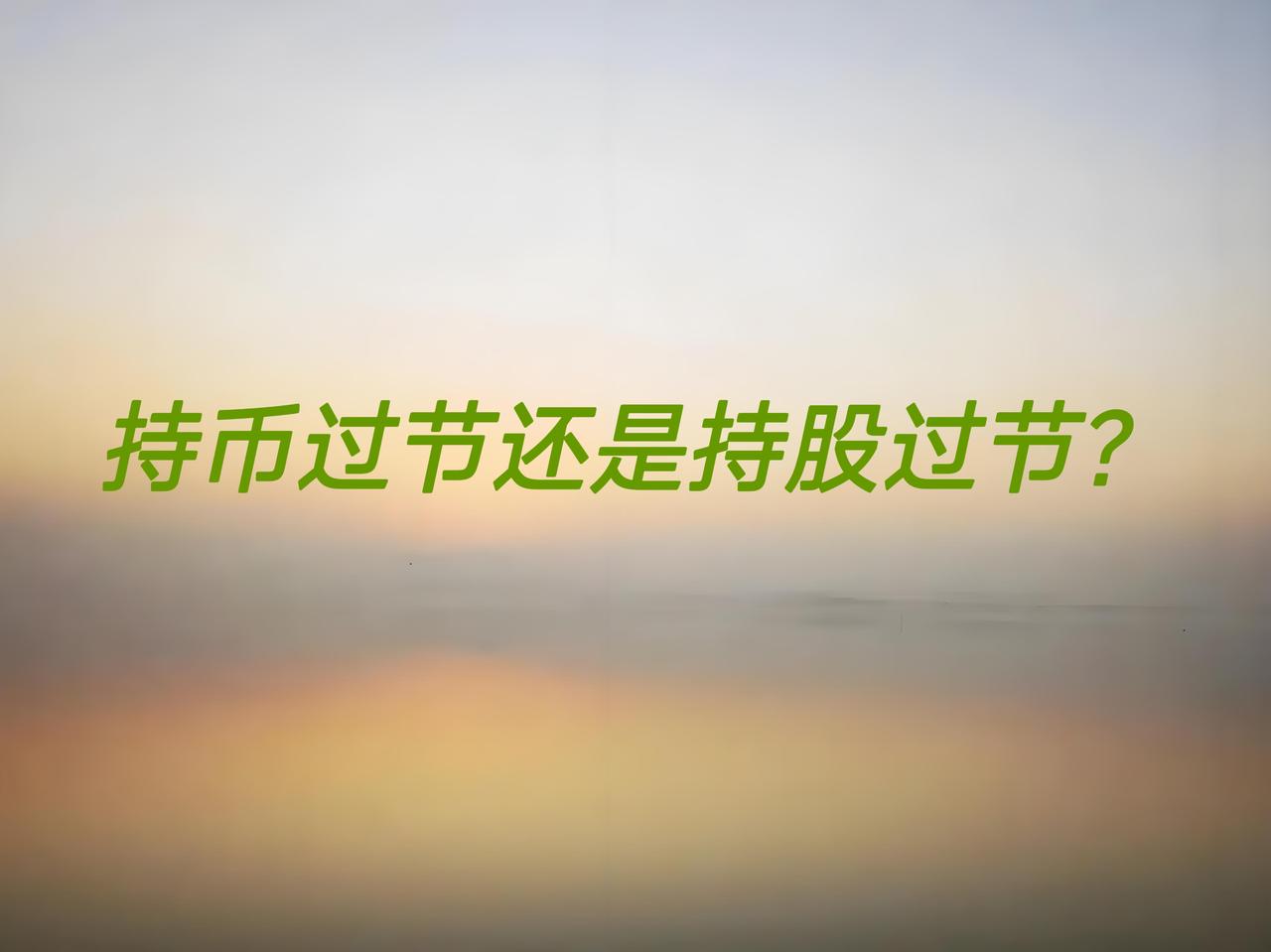 明天是节前最后一个交易日，到底是持币过节还是持股过节呢？之前说节前会有调整，结果