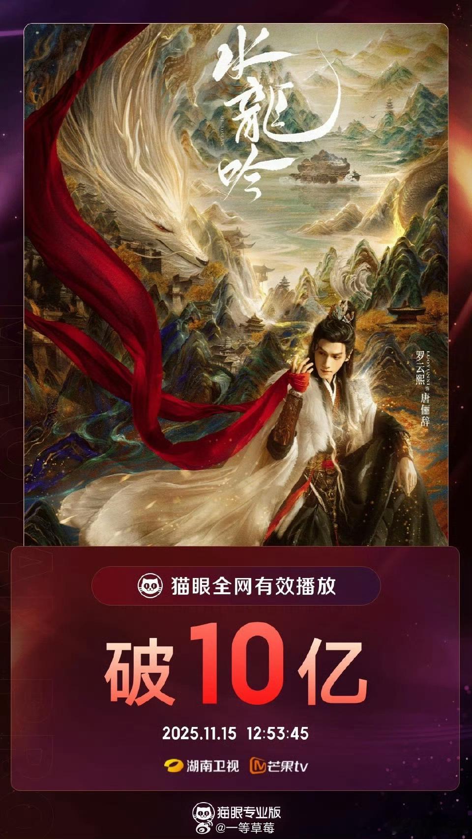 罗云熙水龙吟有效播放破10亿 