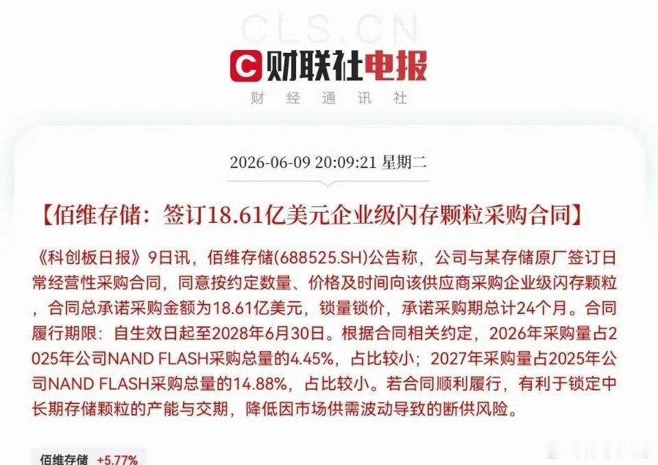 晚间8点09分，《科创板日报》消息，佰维存储与某存储原厂签订了一份重量级企业级闪