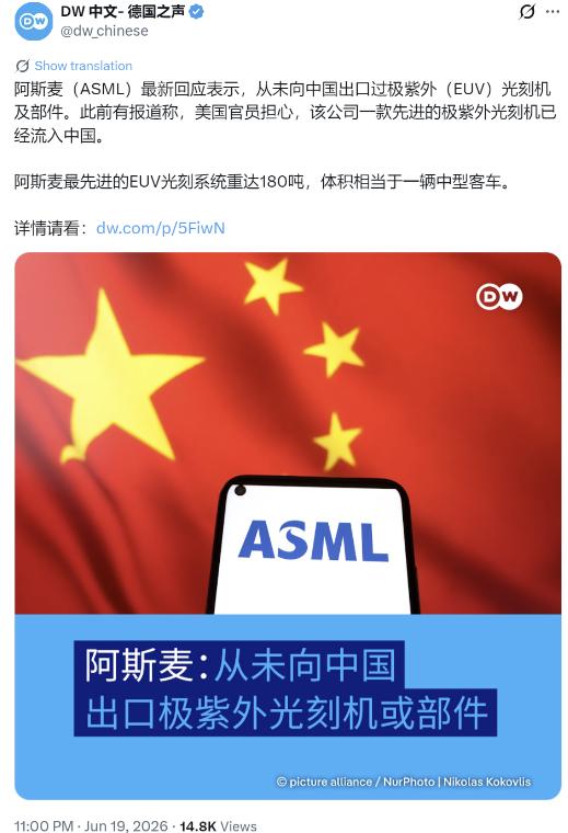 德国之声6月19日晚写道：“阿斯麦（ASML）最新回应表示，从未向中国出口过极紫